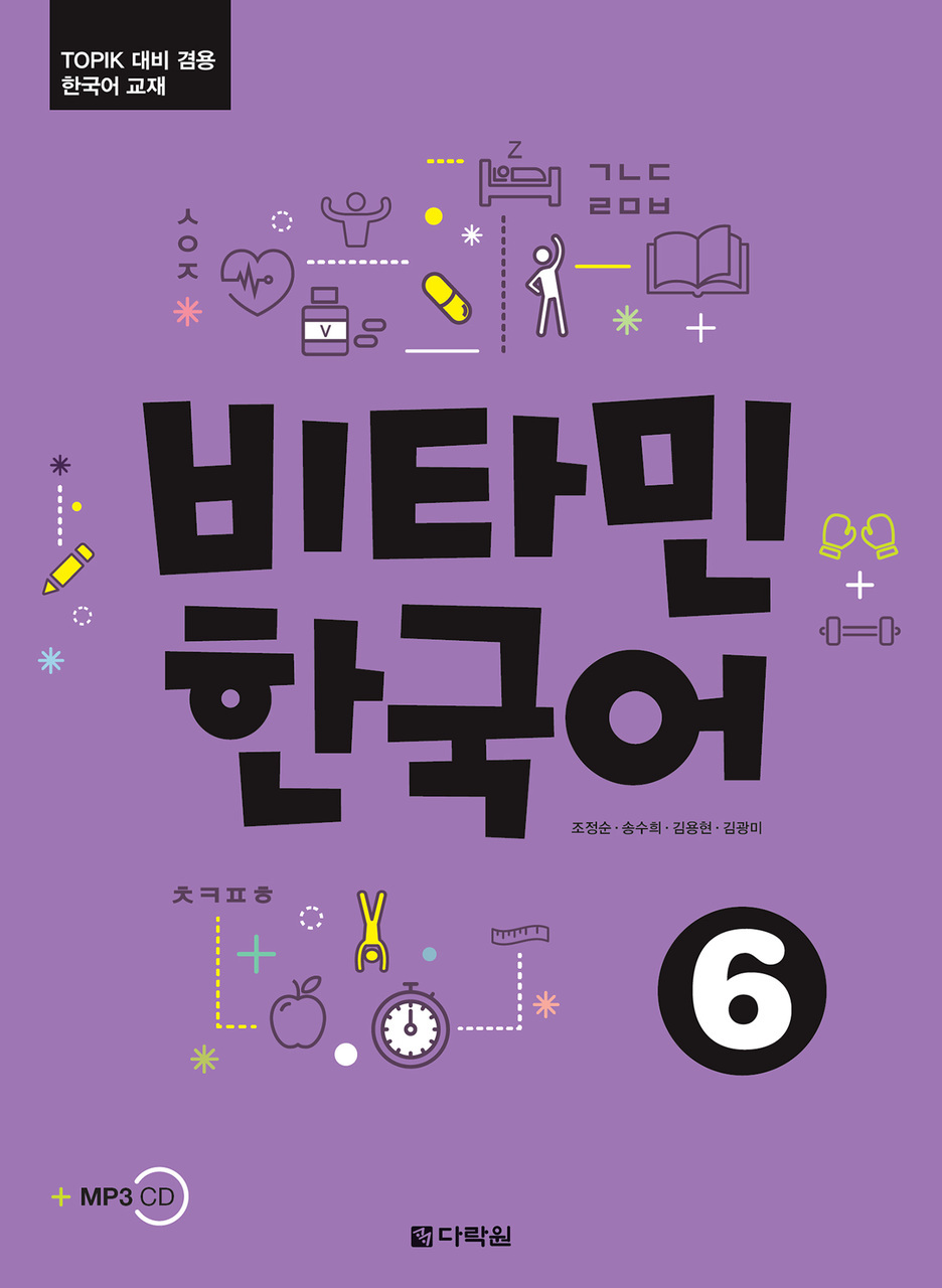 비타민 한국어 6 (Vitamin Korean 6)